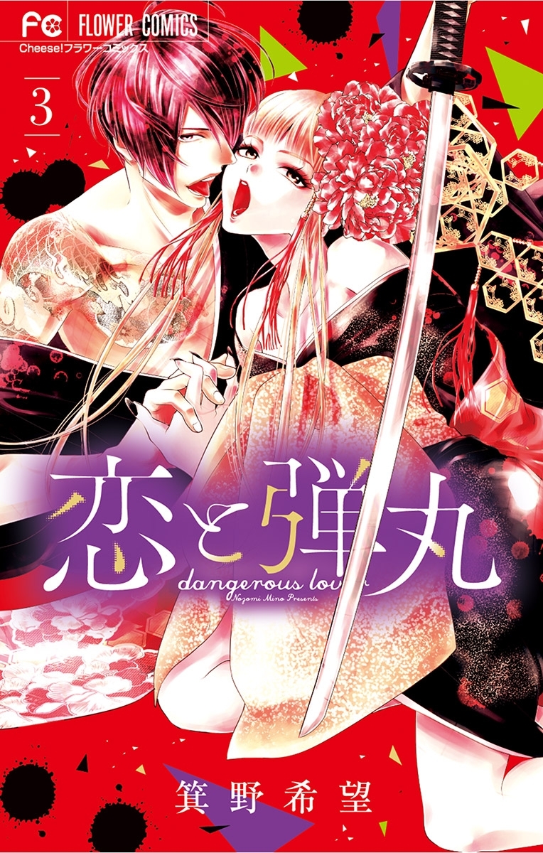 【期間限定　無料お試し版　閲覧期限2026年10月1日】恋と弾丸 3
