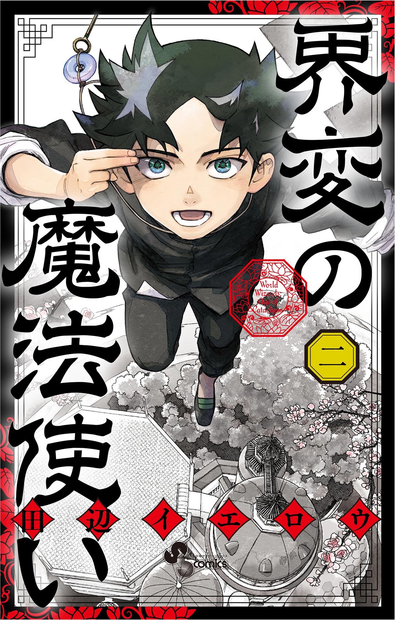 界変の魔法使い