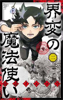 界変の魔法使い 2