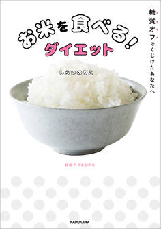 糖質オフでくじけたあなたへ お米を食べる!ダイエット