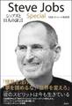 Steve Jobs Special ジョブズと11人の証言