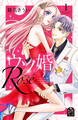 【期間限定 無料お試し版 閲覧期限2026年8月14日】ウソ婚 Rose(1)