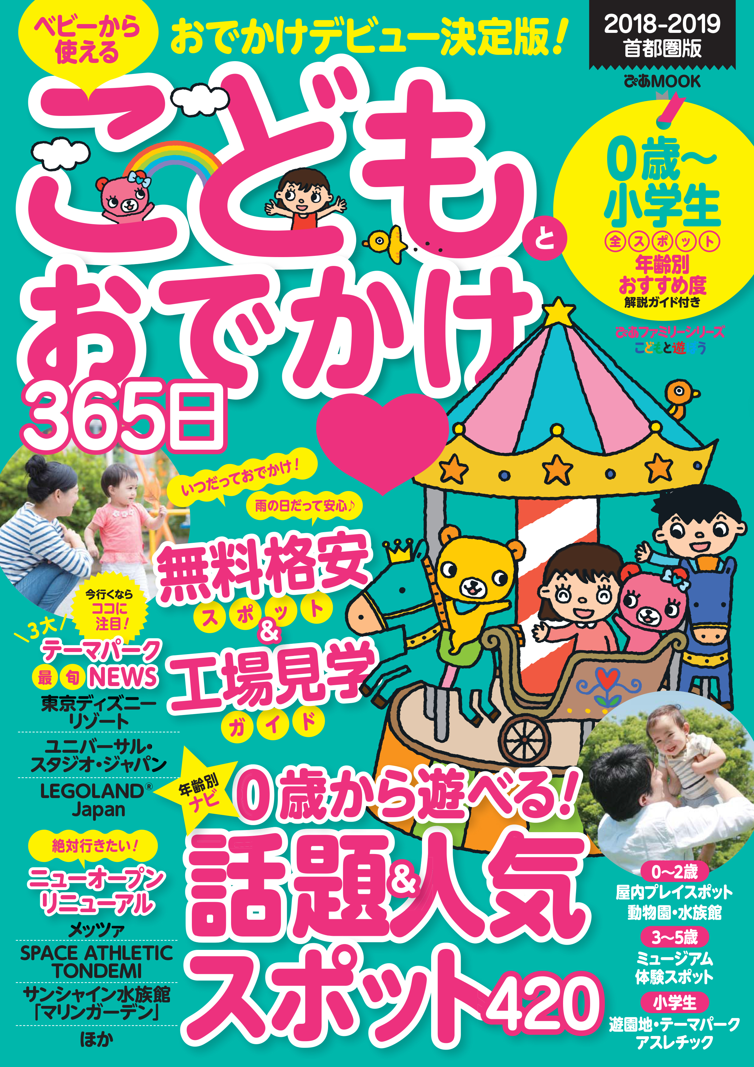 こどもとおでかけ365日　2018-2019　首都圏版