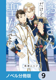 おっさんだけど聖女です【ノベル分冊版】 9