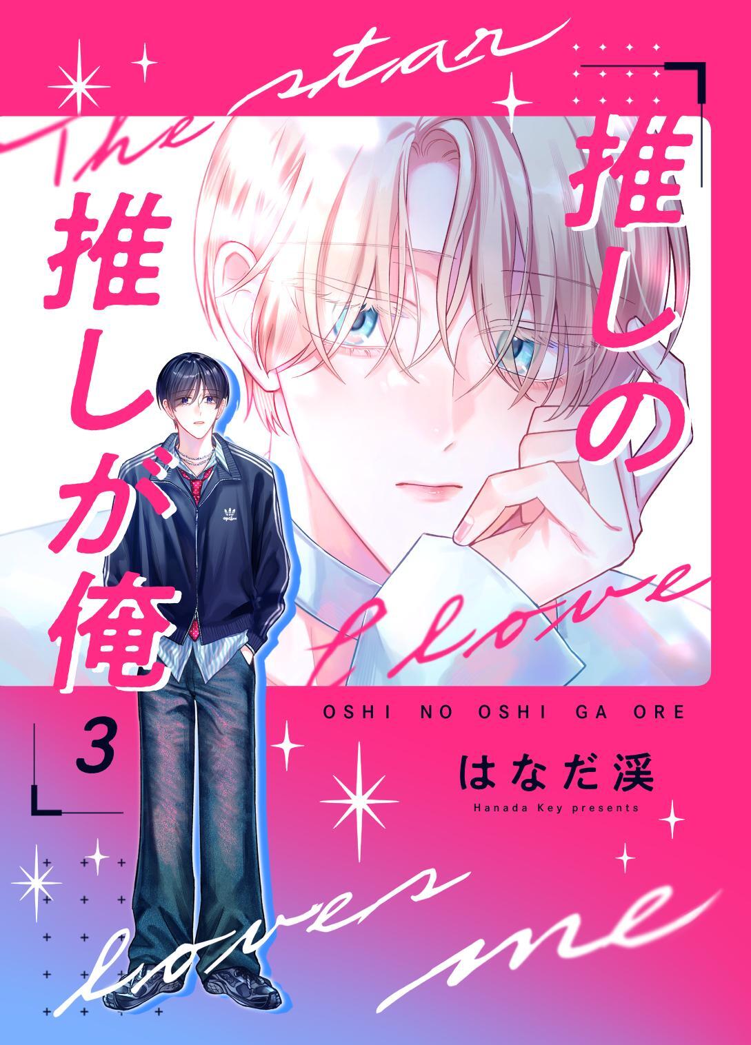 推しの推しが俺 3話