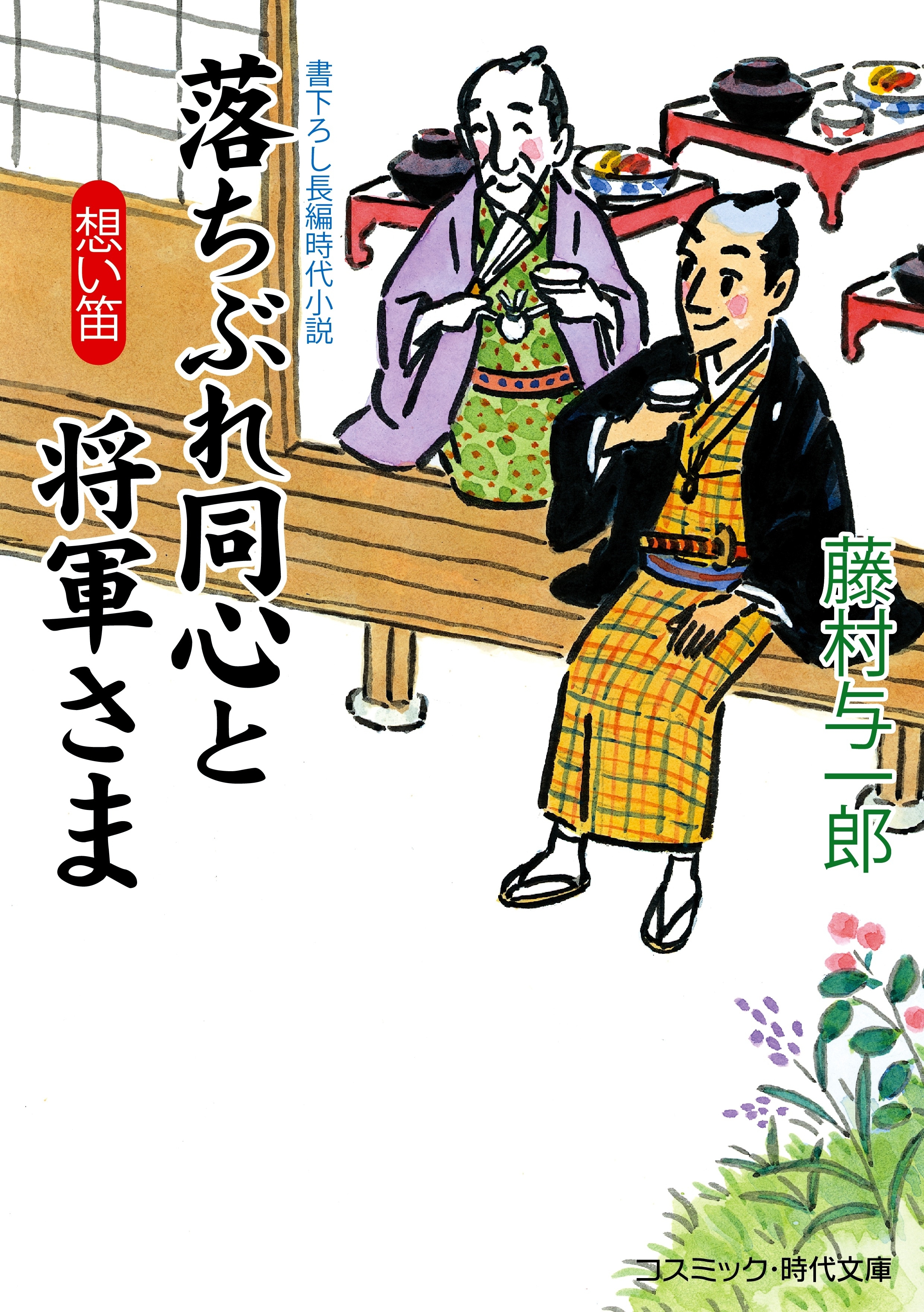 落ちぶれ同心と将軍さま　想い笛