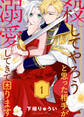 【期間限定 無料お試し版】殺してやろうと思った相手が溺愛してきて困ります(1)