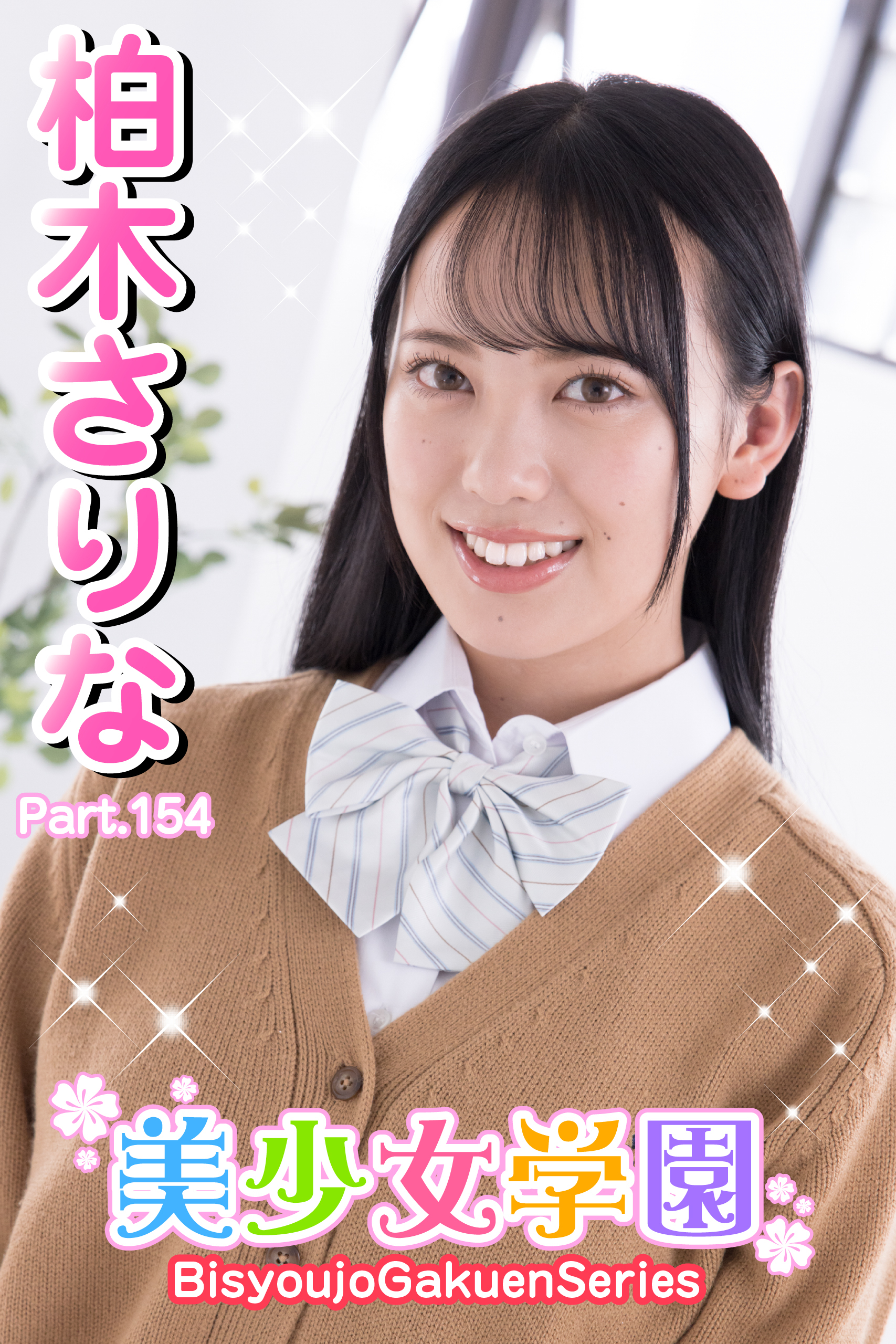 美少女学園　柏木さりな　Part.154