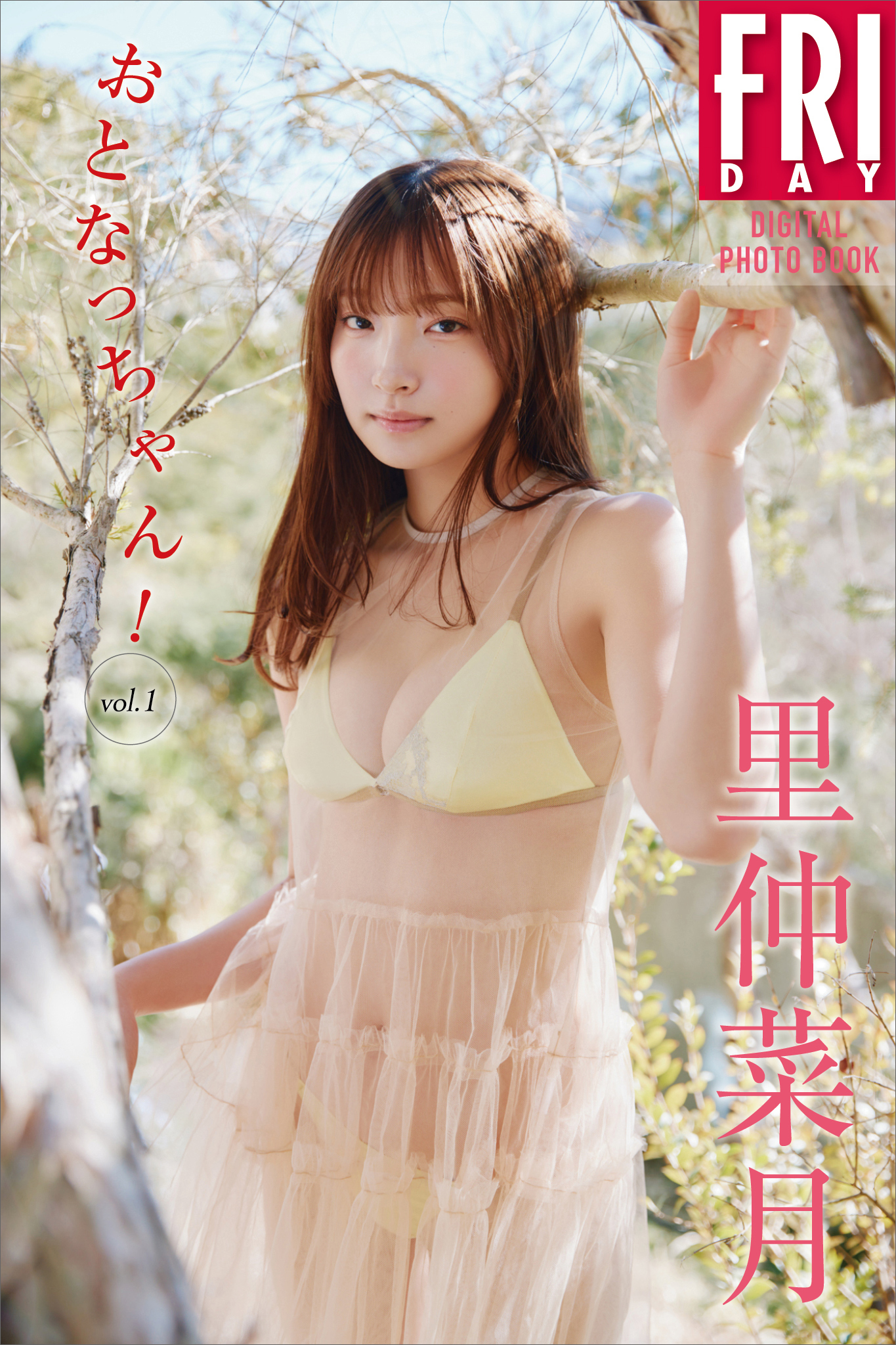 里仲菜月　おとなっちゃん！　ｖｏｌ．１　ＦＲＩＤＡＹデジタル写真集