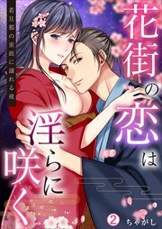 花街の恋は淫らに咲く～若旦那の蜜戯に溺れる夜(2)
