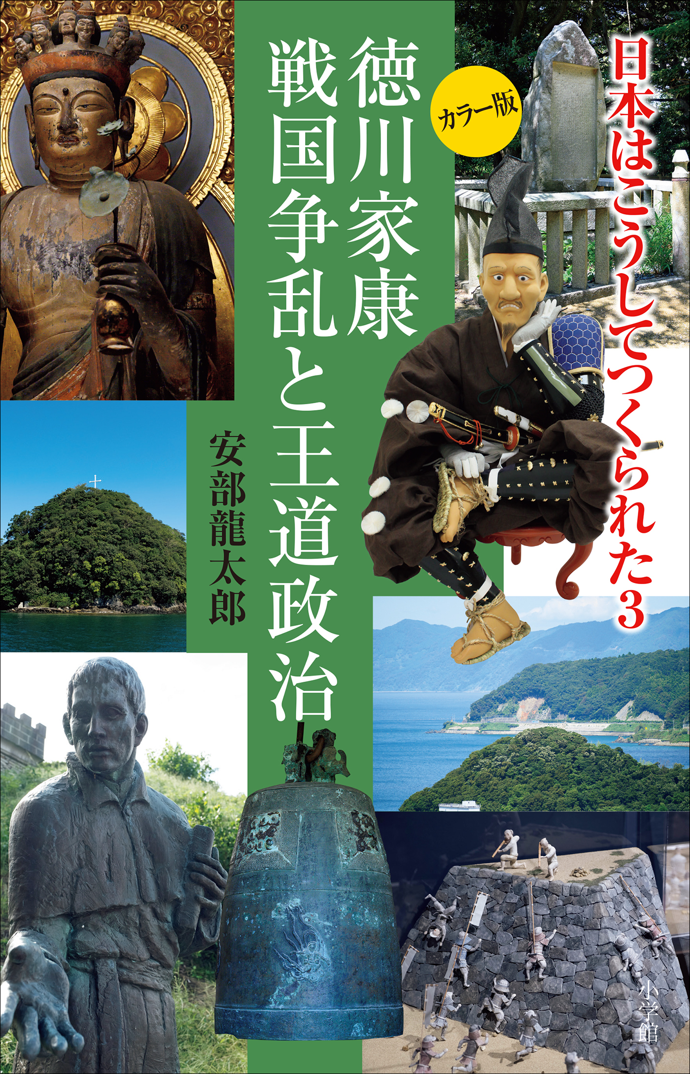 日本はこうしてつくられた