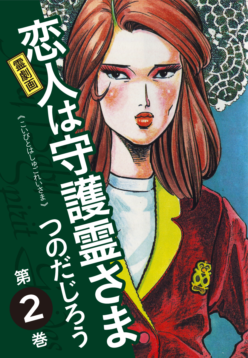 霊劇画 恋人は守護霊さま全巻(1-5巻 完結)|つのだじろう|人気漫画を 