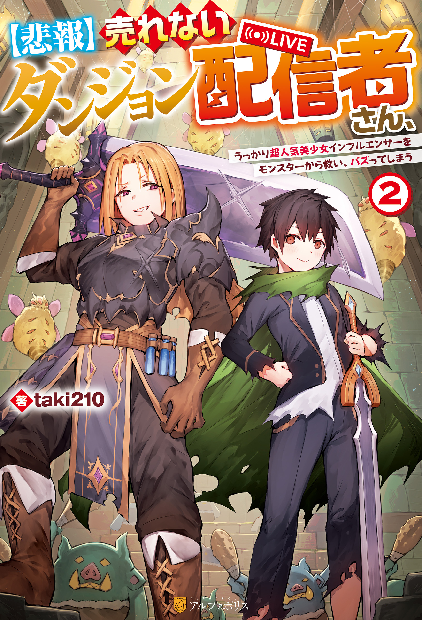 【悲報】売れないダンジョン配信者さん、うっかり超人気美少女インフルエンサーをモンスターから救い、バズってしまう