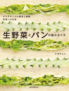 生野菜とパンの組み立て方