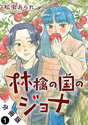 林檎の国のジョナ 分冊版 ： 1
