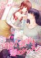 官能小説家と恋のレッスン