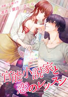 官能小説家と恋のレッスン