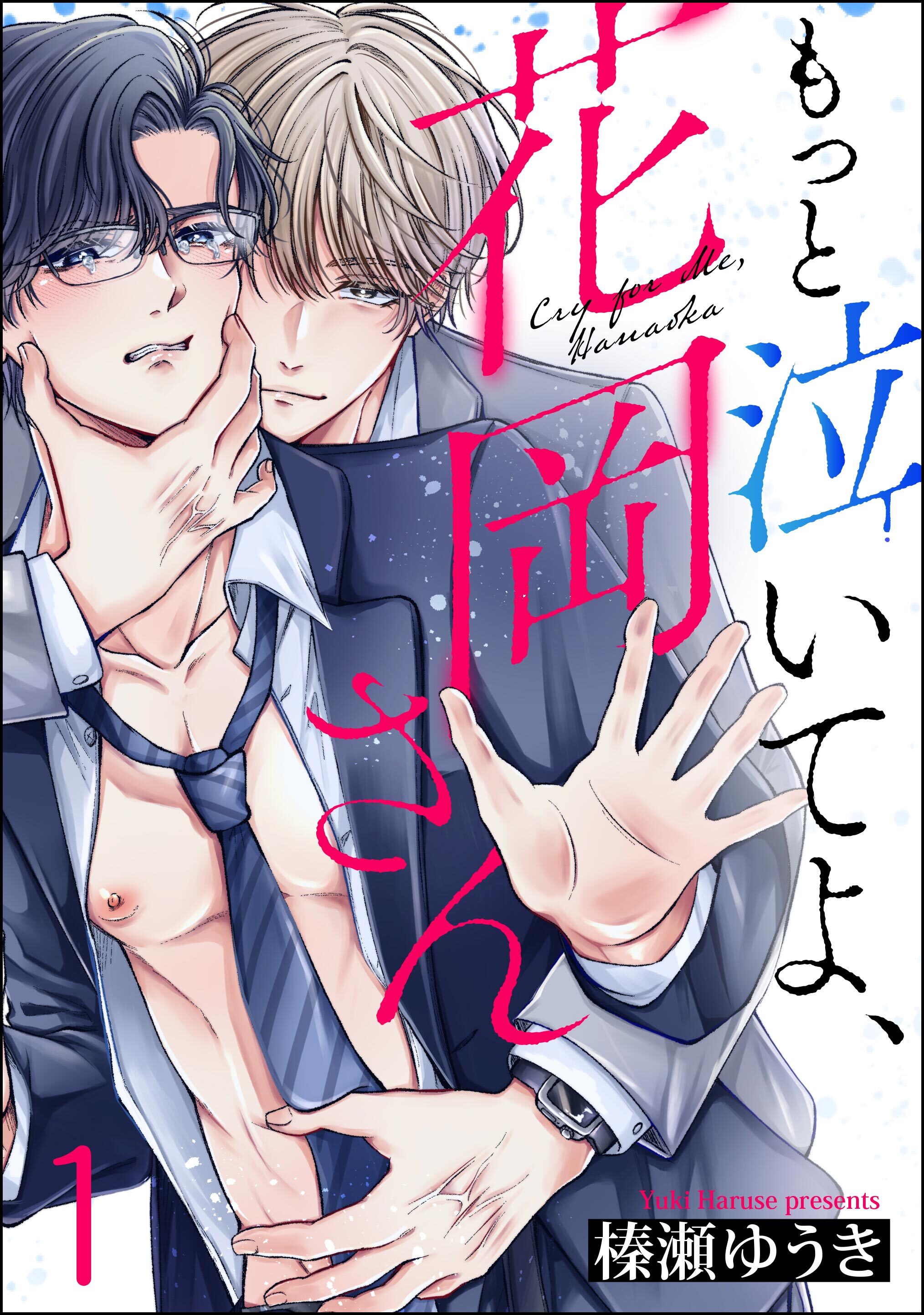 もっと泣いてよ、花岡さん（分冊版）