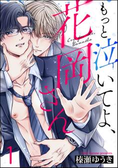 もっと泣いてよ、花岡さん(分冊版)