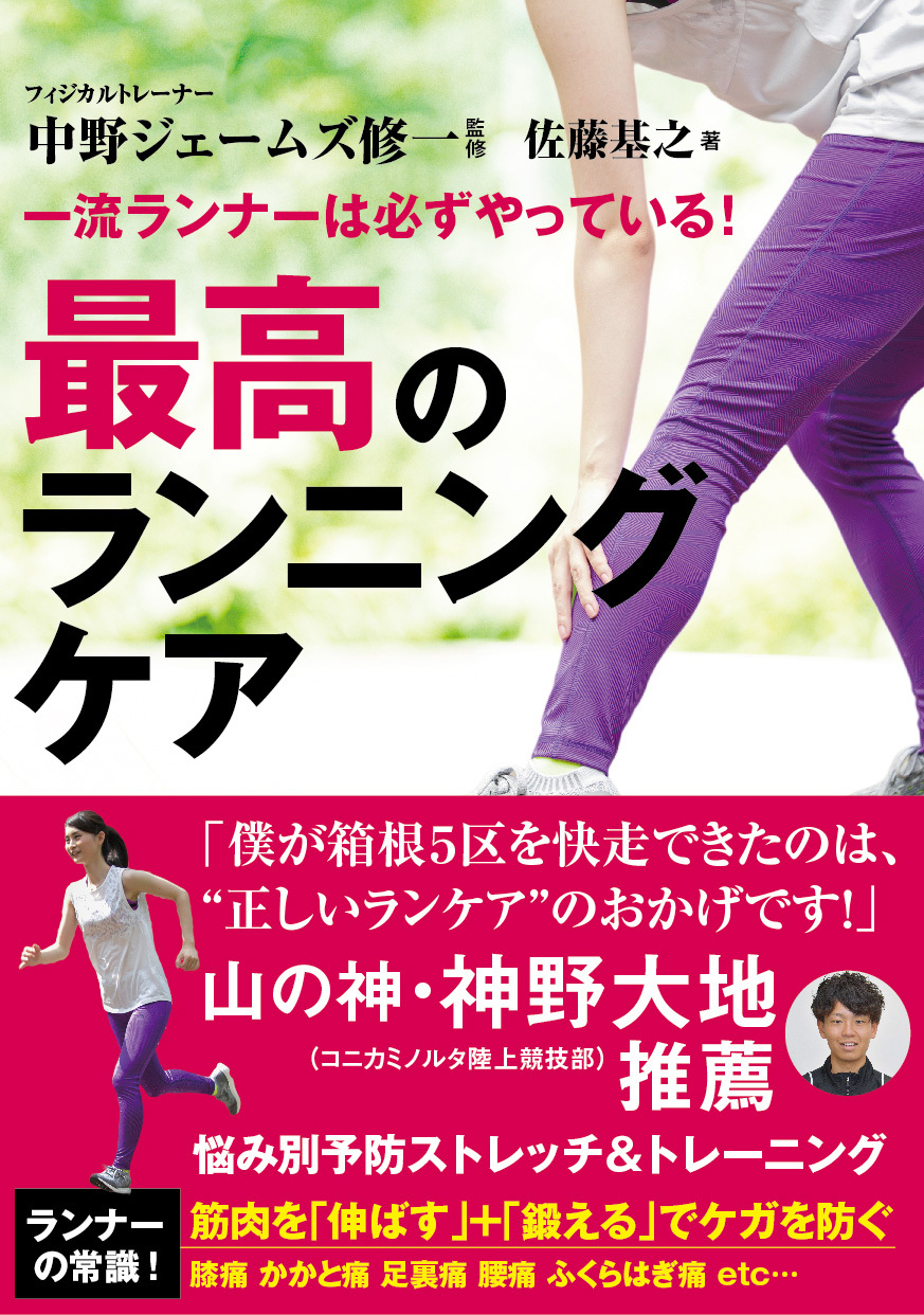 一流ランナーは必ずやっている！ 最高のランニングケア