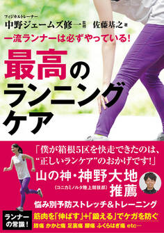 一流ランナーは必ずやっている! 最高のランニングケア