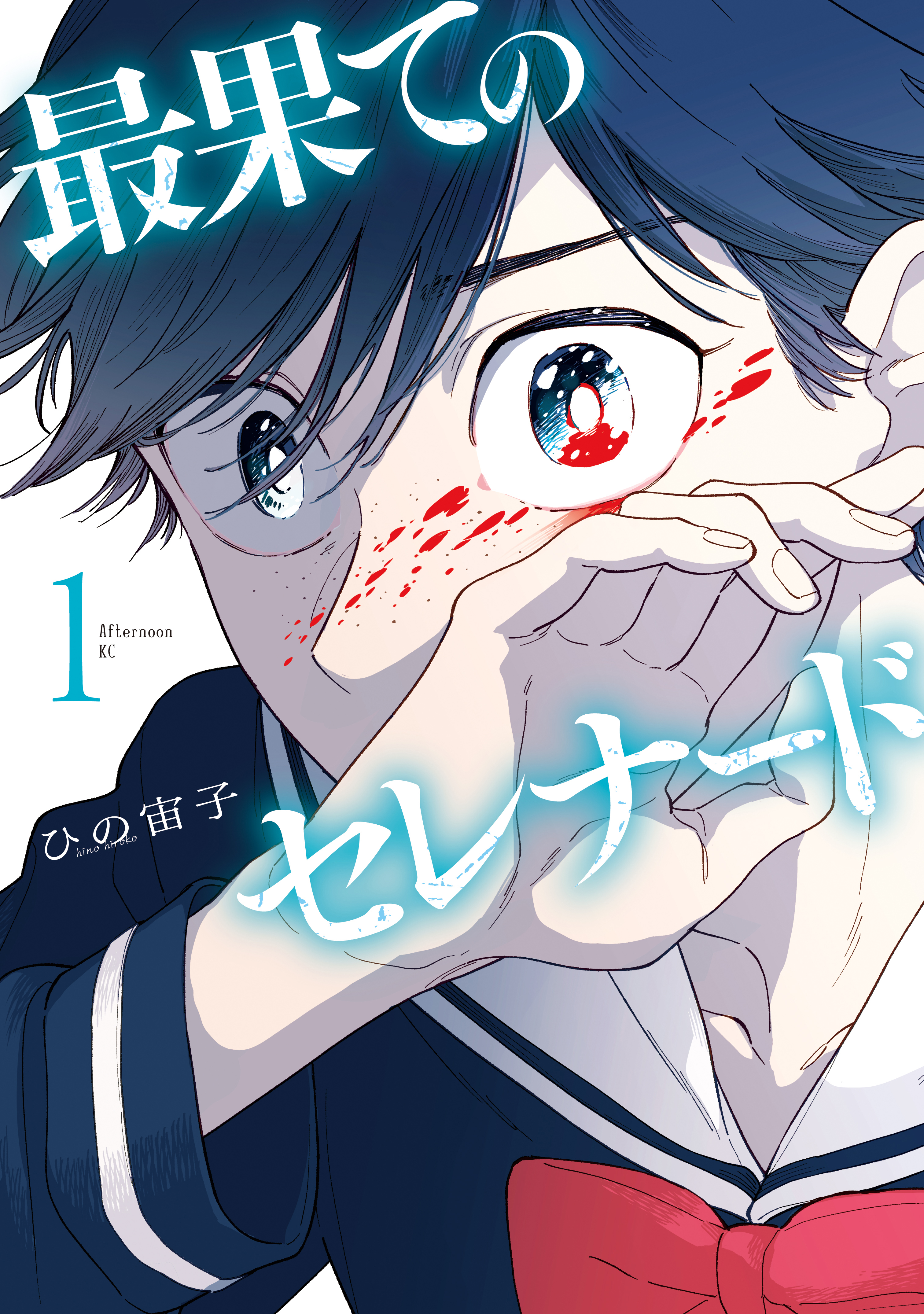 【期間限定　無料お試し版　閲覧期限2026年3月26日】最果てのセレナード（１）