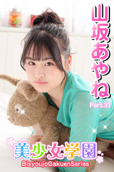美少女学園 山坂あやね Part.31