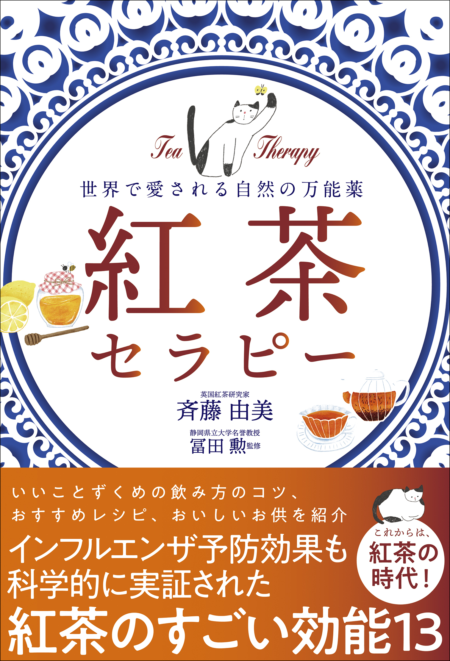 紅茶セラピー - 世界で愛される自然の万能薬 -