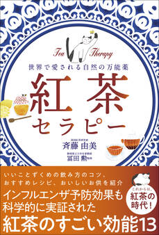 紅茶セラピー - 世界で愛される自然の万能薬 -
