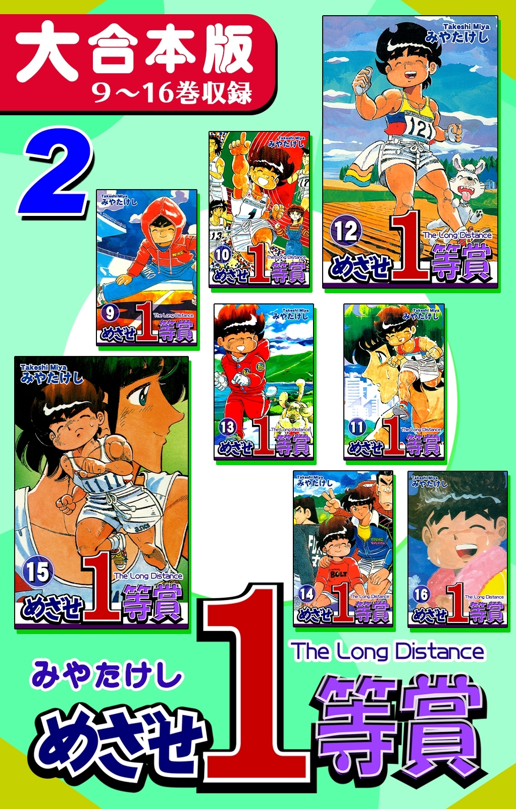 めざせ１等賞【大合本版】