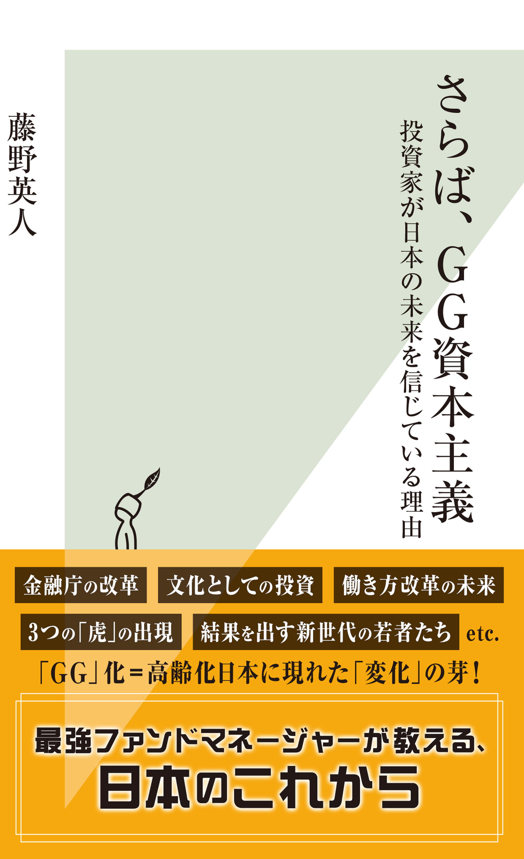 さらば、GG資本主義～投資家が日本の未来を信じている理由～