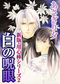 白の呪眼【イラスト入り】