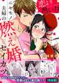 恋より熱い!?ニセモノ夫婦の燃え婚セイカツ【完全版】(2)