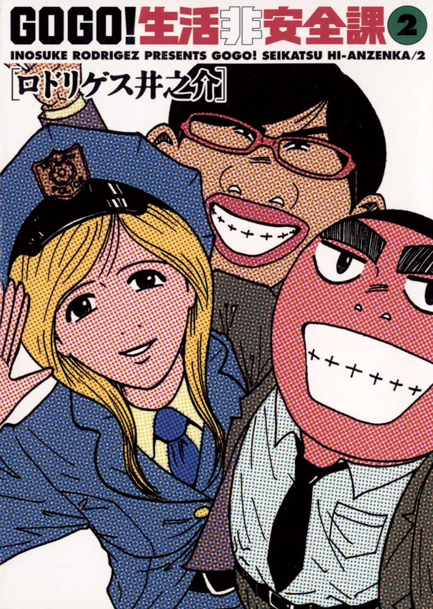 ＧＯ　ＧＯ！生活非安全課　2