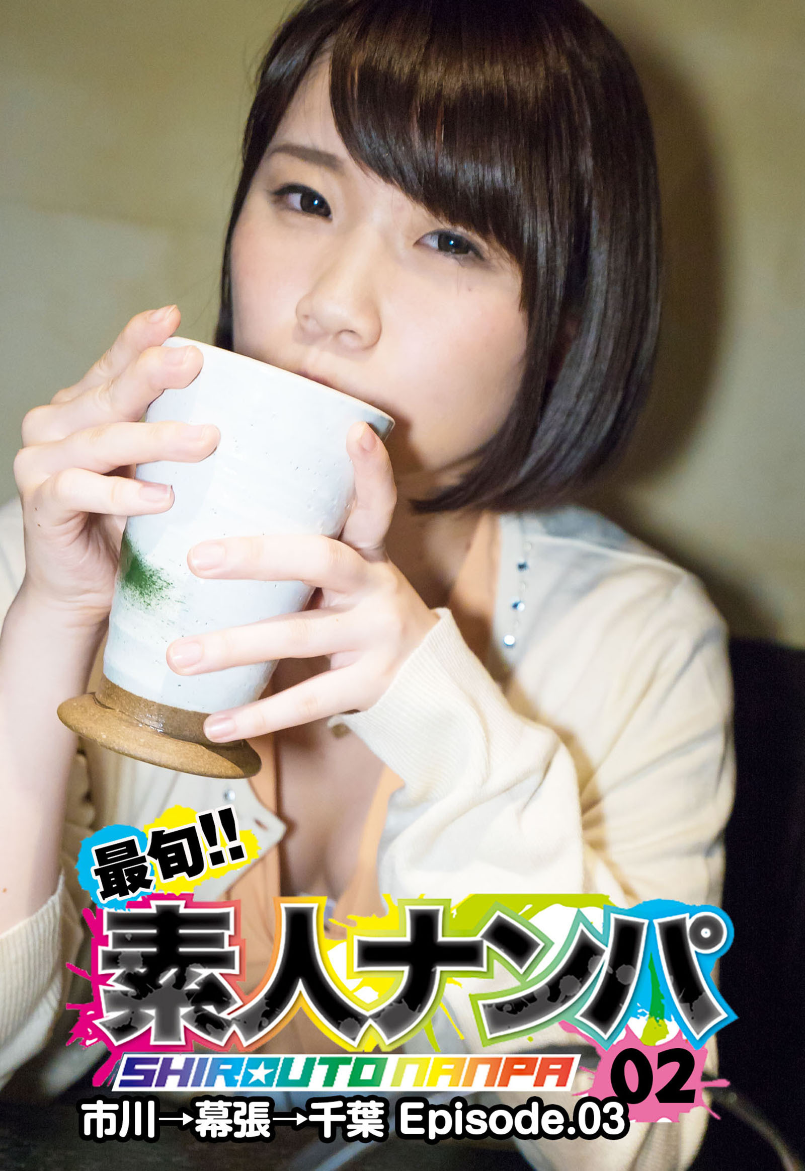 最旬！！素人ナンパ 02 市川→幕張→千葉 Episode.03