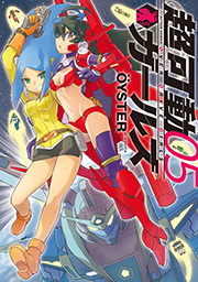 超可動ガールズ ： 5