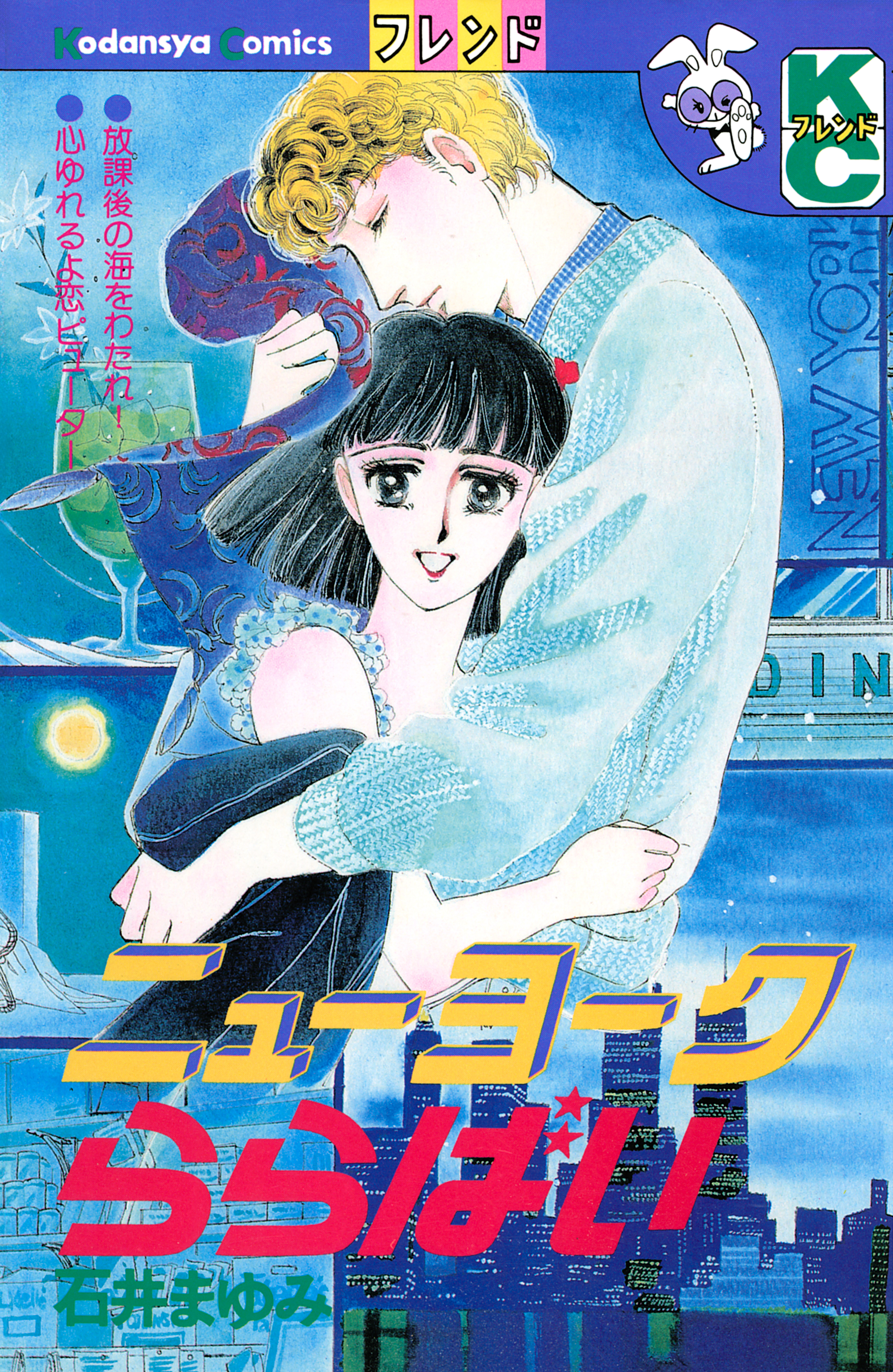 【期間限定　試し読み増量版　閲覧期限2026年8月7日】ニューヨークららばい
