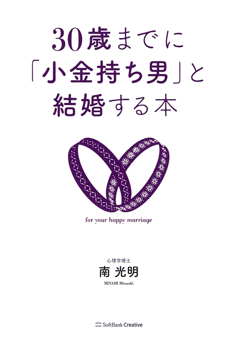 30歳までに「小金持ち男」と結婚する本