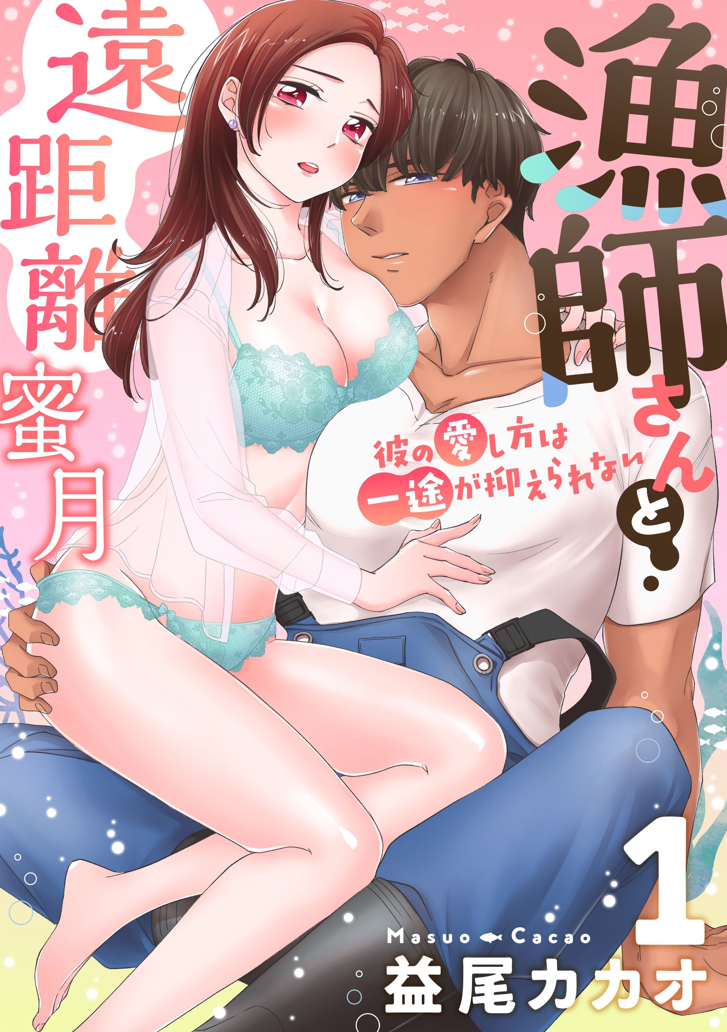 【恋愛ショコラ】漁師さんと遠距離蜜月～彼の愛し方は一途が抑えられない(1)