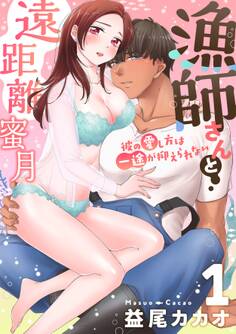 【恋愛ショコラ】漁師さんと遠距離蜜月~彼の愛し方は一途が抑えられない(1)