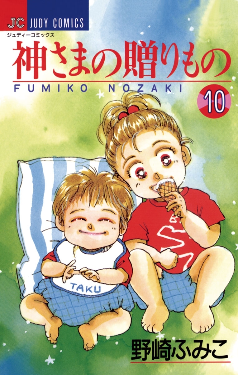 神さまの贈りもの　10