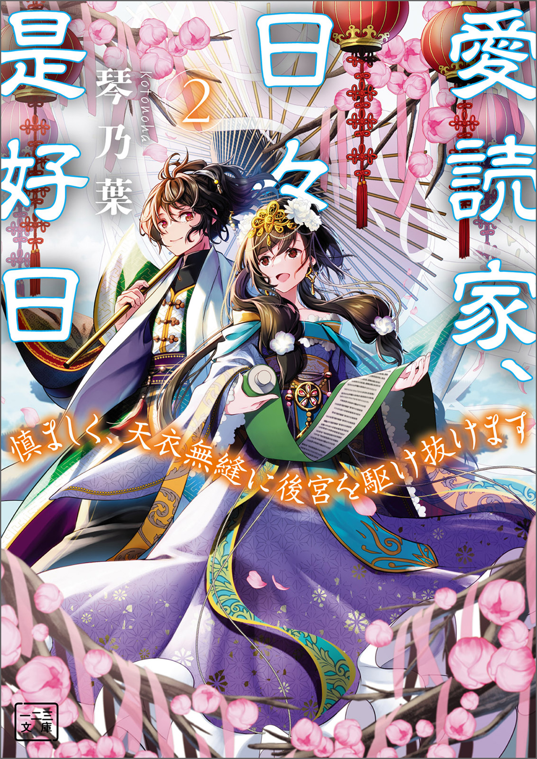 愛読家、日々是好日～慎ましく、天衣無縫に後宮を駆け抜けます～