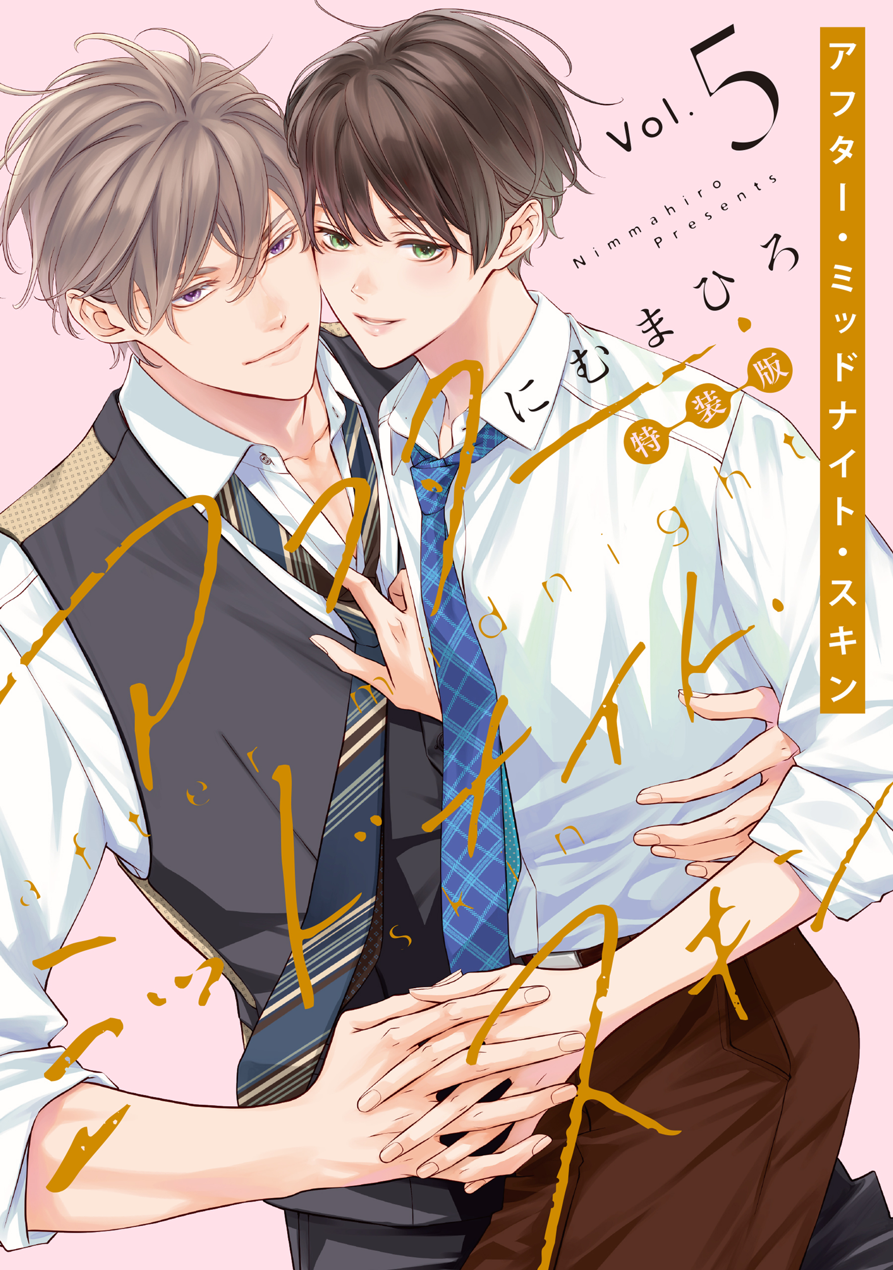 アフター・ミッドナイト・スキン（５）【小冊子vol.2付特装版】【電子限定おまけ付き】