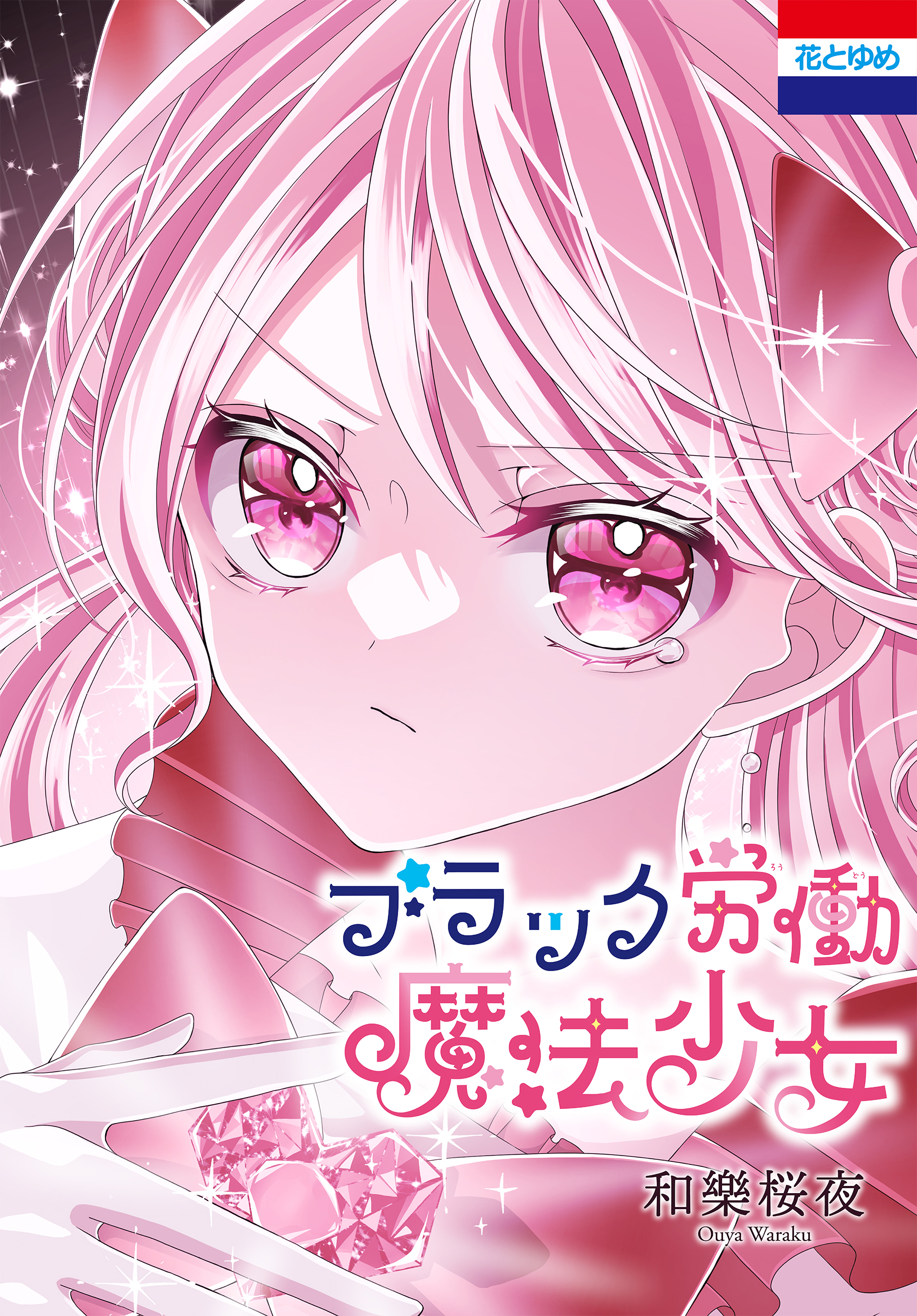 ブラック労働魔法少女