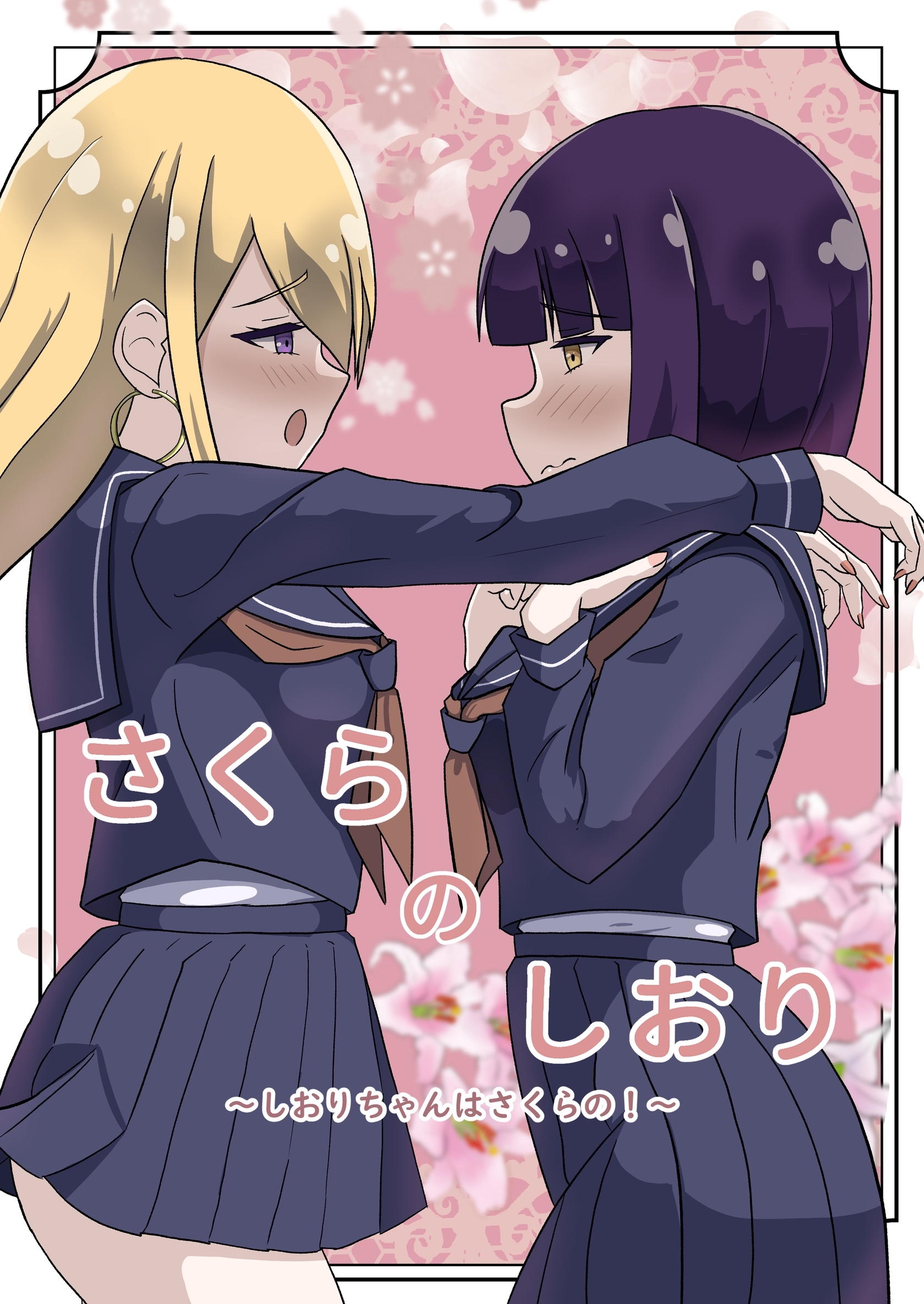 【期間限定　無料お試し版】さくらのしおり 1 しおりちゃんはさくらの！