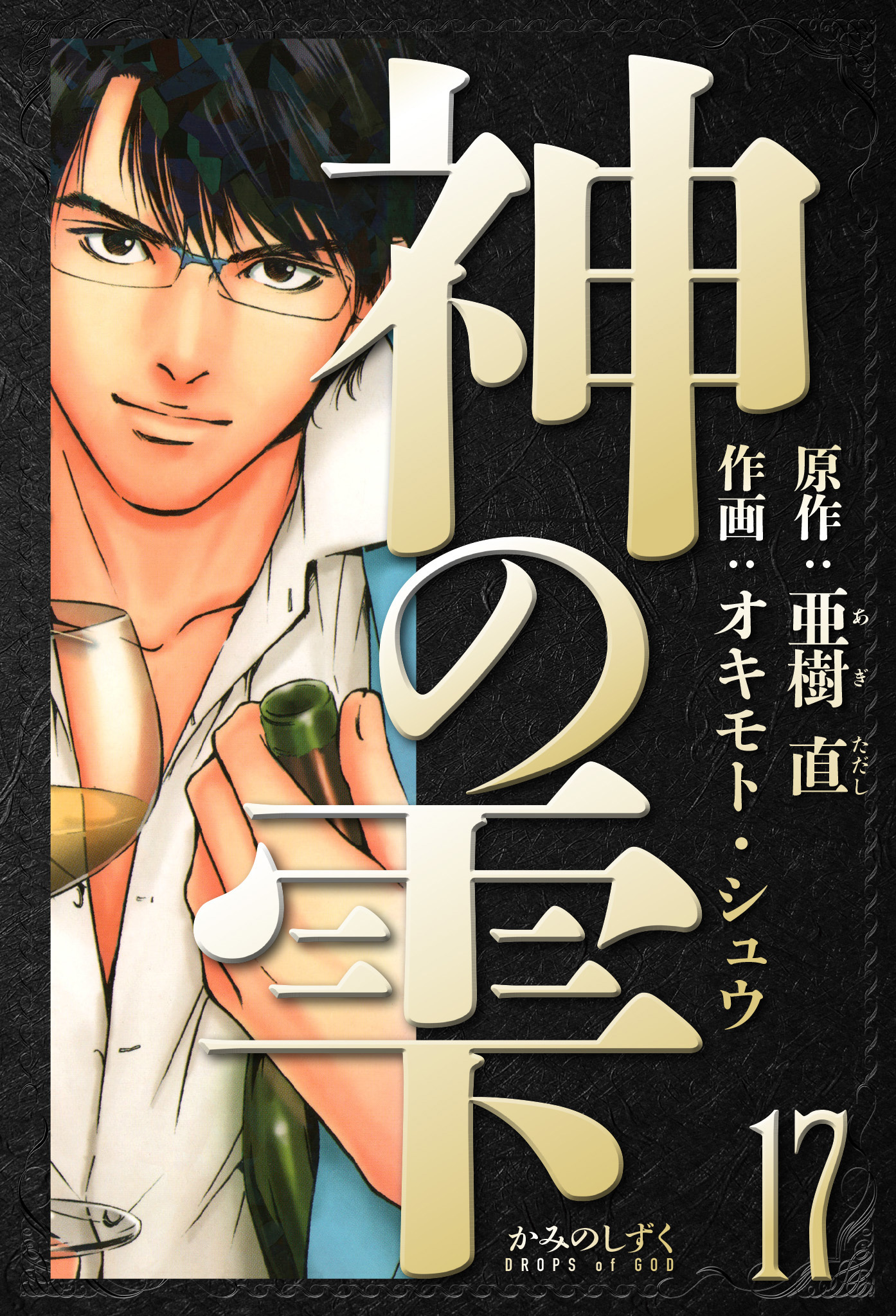 神の雫　愛蔵版　17