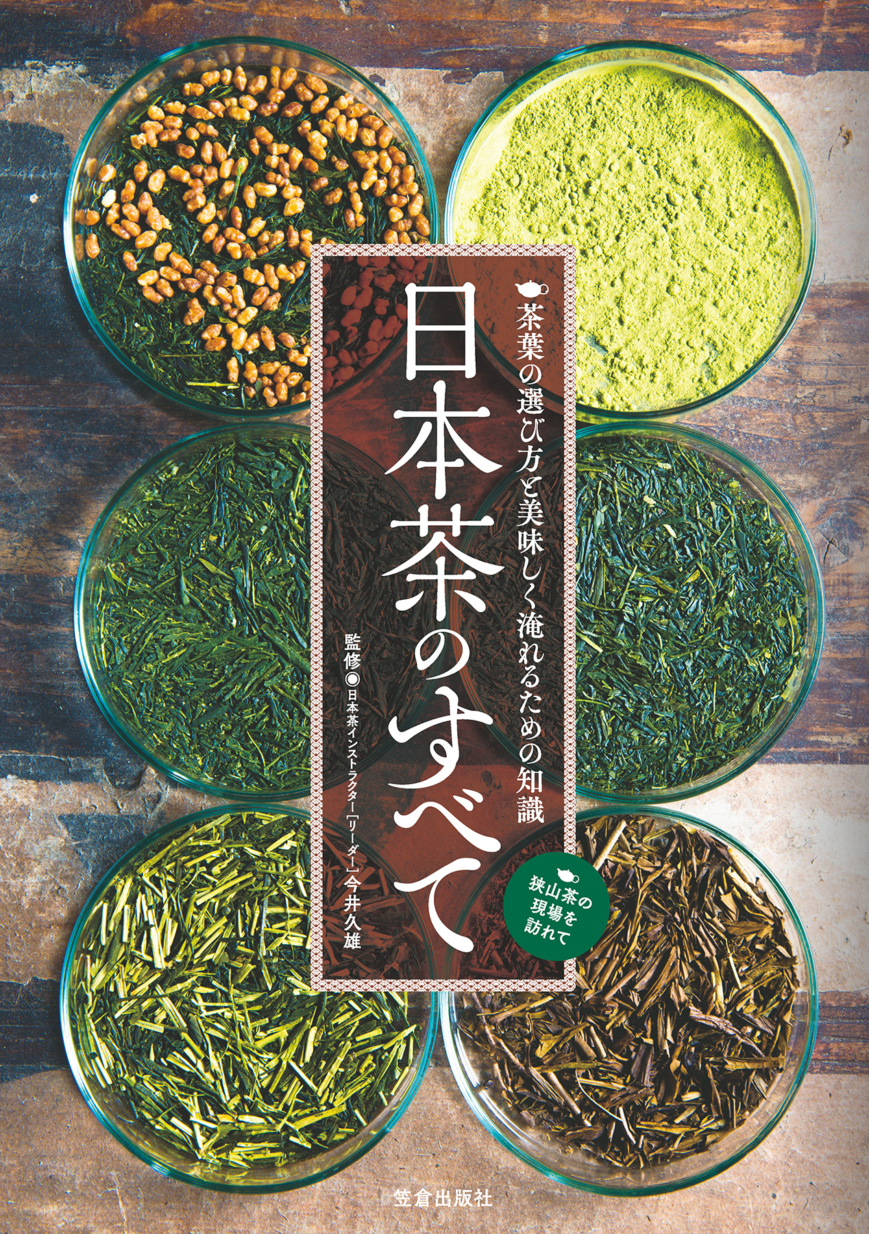 日本茶のすべて