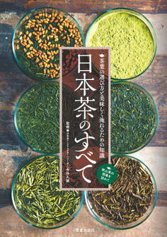 日本茶のすべて
