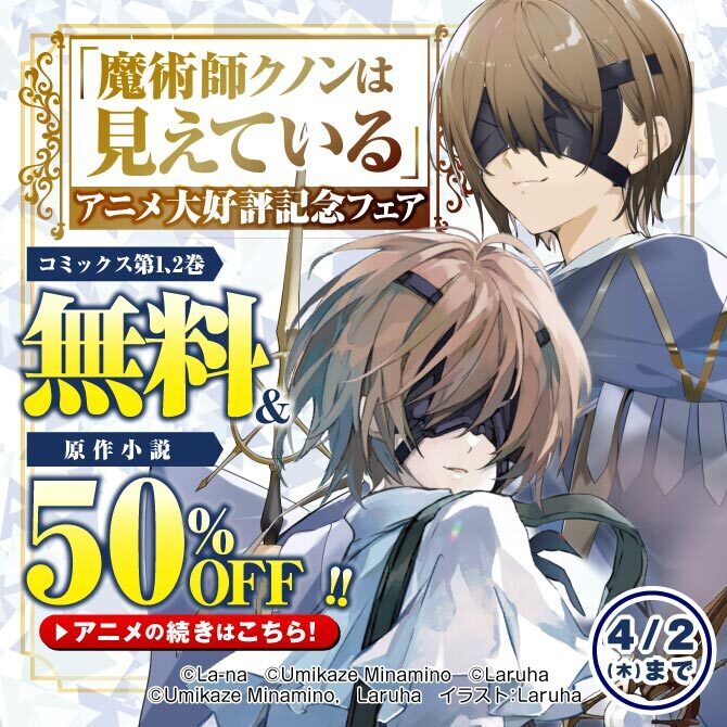 「魔術師クノンは見えている」アニメ大好評記念フェア