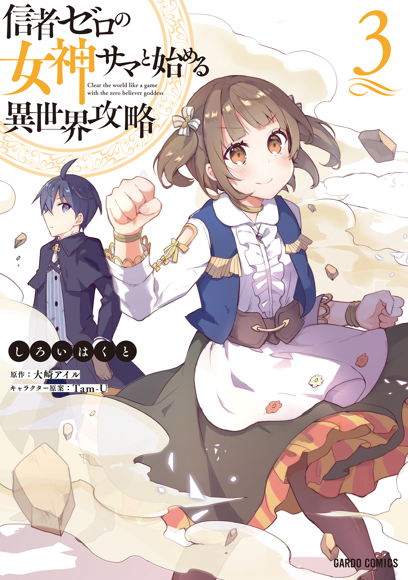 【期間限定　無料お試し版】信者ゼロの女神サマと始める異世界攻略 3